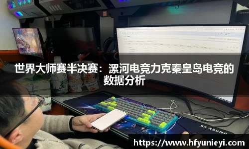 世界大师赛半决赛：漯河电竞力克秦皇岛电竞的数据分析