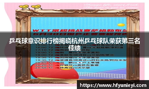 乒乓球意识排行榜揭晓杭州乒乓球队荣获第三名佳绩
