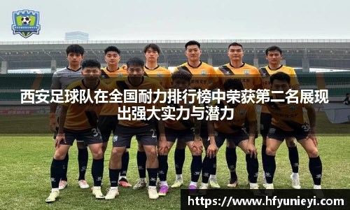 西安足球队在全国耐力排行榜中荣获第二名展现出强大实力与潜力
