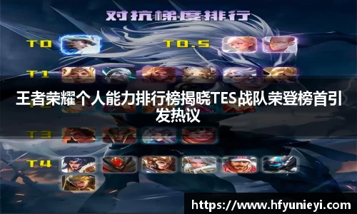 王者荣耀个人能力排行榜揭晓TES战队荣登榜首引发热议
