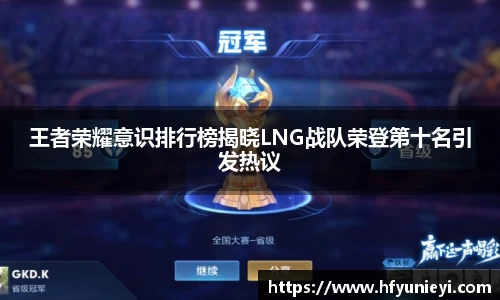 王者荣耀意识排行榜揭晓LNG战队荣登第十名引发热议