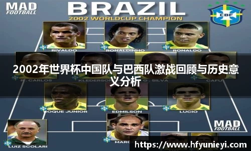 2002年世界杯中国队与巴西队激战回顾与历史意义分析