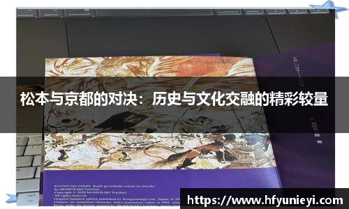松本与京都的对决：历史与文化交融的精彩较量