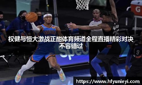 权健与恒大激战正酣体育频道全程直播精彩对决不容错过