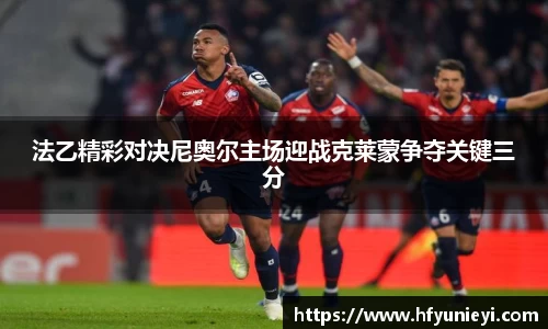 法乙精彩对决尼奥尔主场迎战克莱蒙争夺关键三分